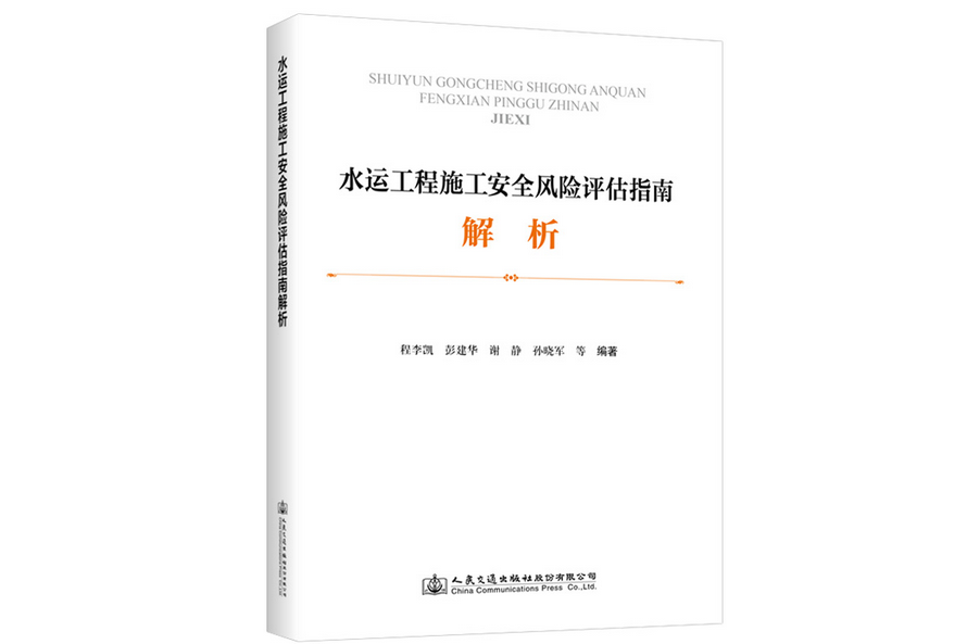 水運工程施工安全風險評估指南解析