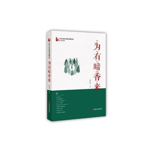 為有暗香來(2020年中國文史出版社出版的圖書)