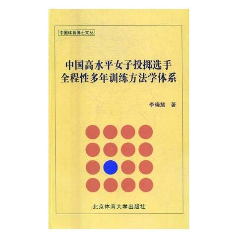 中國高水平女子投擲選手全程多年訓練方法學體系