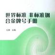 世界標準非標準鋼合金牌號手冊(2006年中國標準出版的圖書)