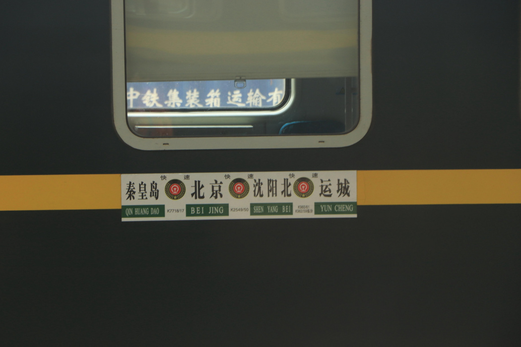 K2549/K2550次列車