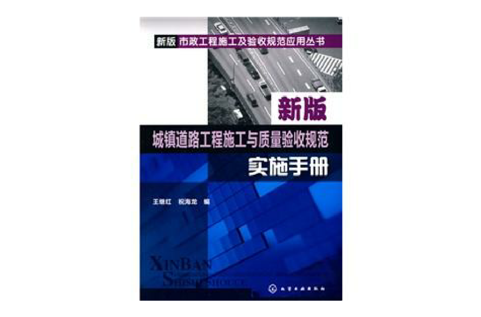 新版城鎮道路工程施工與質量驗收規範實施手冊