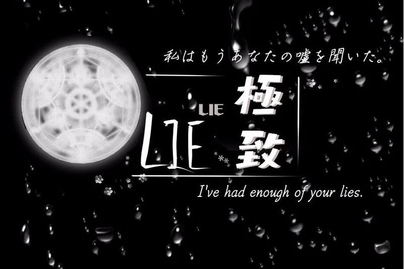 lie(純音樂歌曲)