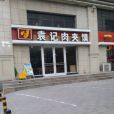 袁記肉夾饃（金馬店）