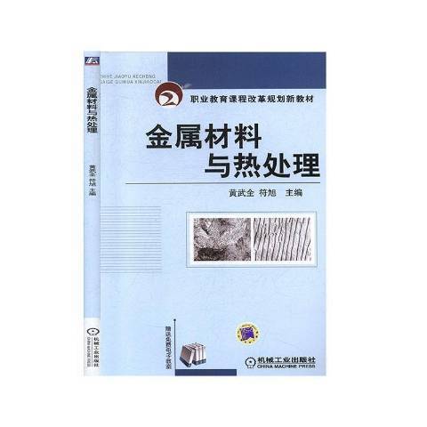 金屬材料與熱處理(2017年機械工業出版社出版的圖書)