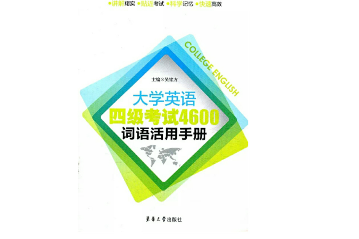 大學英語四級考試4600詞語活用手冊