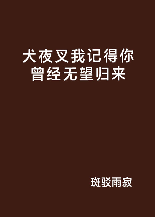 犬夜叉我記得你曾經無望歸來