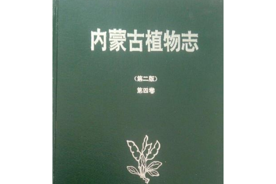 內蒙古植物志（第二版）第四卷