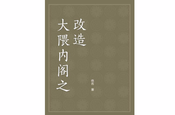 大隈內閣之改造