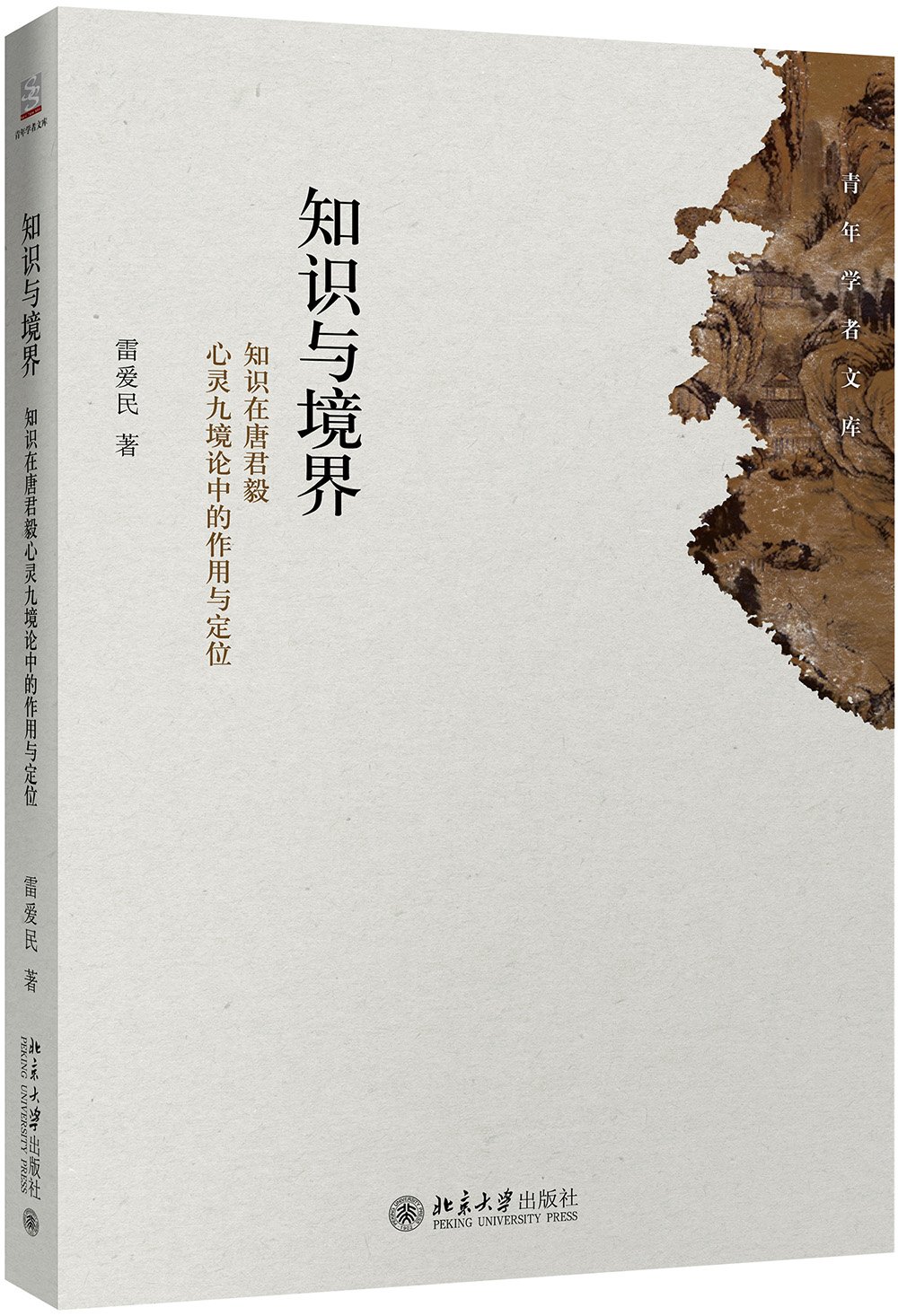 知識與境界：知識在唐君毅心靈九境論中的作用與定位