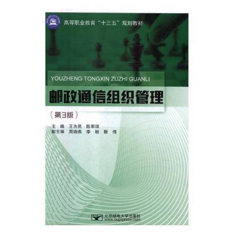 郵政通信組織管理(2018年北京郵電大學出版社出版的圖書)