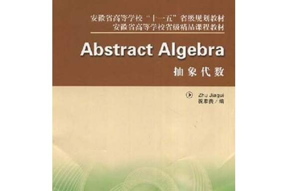 抽象代數(2008年中國科學技術大學出版社出版的圖書)