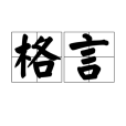 格言(漢語詞語)