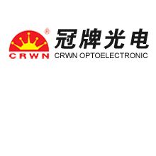 深圳冠牌光電技術（大冶）有限公司