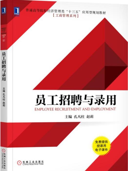 員工招聘與錄用(2018年機械工業出版社出版的圖書)