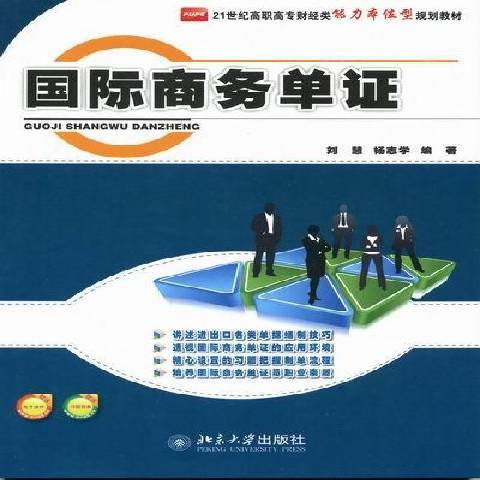 國際商務單證(2012年北京大學出版社出版的圖書)