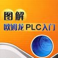 圖解歐姆龍PLC入門