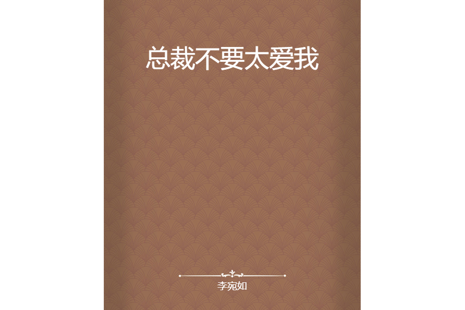 總裁不要太愛我(李宛如創作的網路小說)