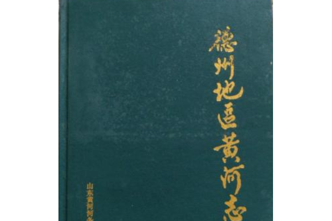 德州地區黃河志(1855-1985)