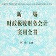 新編財政稅收財務會計實用全書