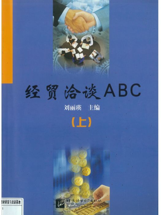 經貿洽談ABC 上