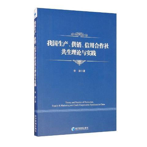 我國生產供銷信用合作社共生理論與實踐