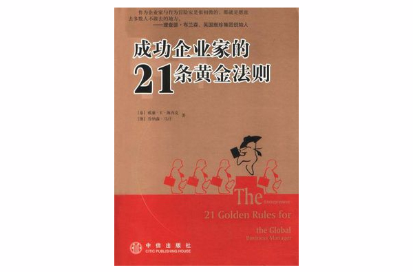 成功企業家的21條黃金法則