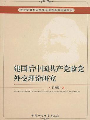 建國後中國共產黨政黨外交理論研究