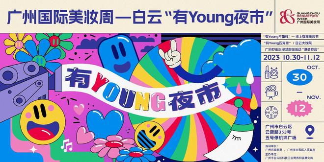 2023年廣州白雲Young城Yeah市促消費活動