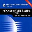 ASP.NET程式設計實踐教程