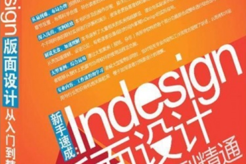 新手速成：Indesign 版面設計從入門到精通