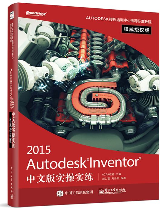 AutodeskInventor2015中文版實操實練權威授權版