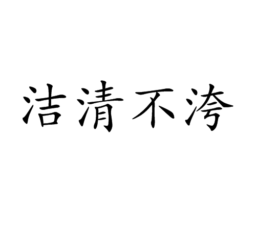 潔清不洿