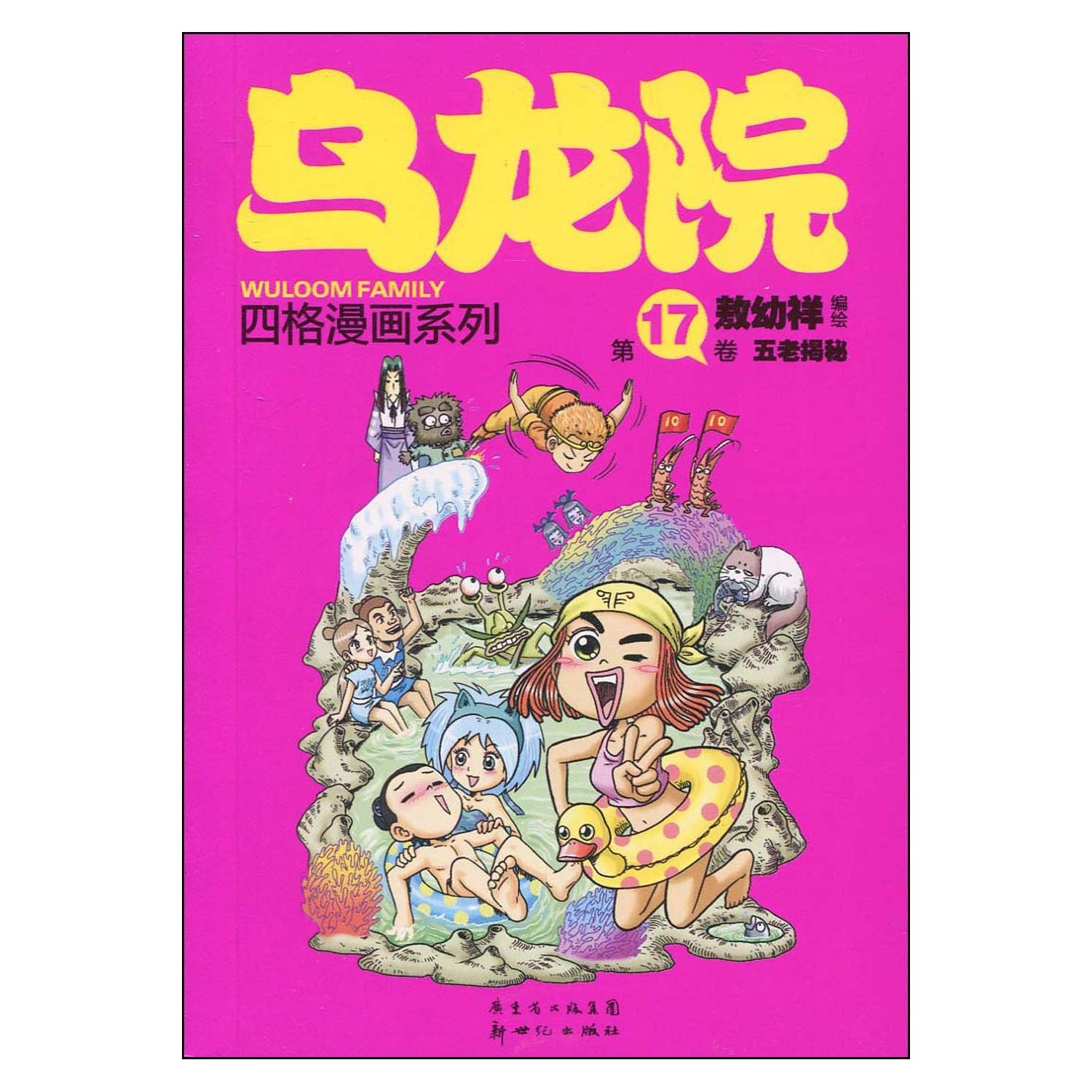 烏龍院四格漫畫系列：五老揭秘