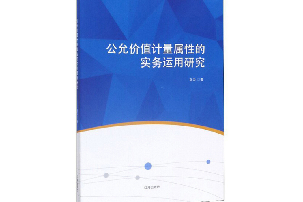 公允價值計量屬性的實務運用研究