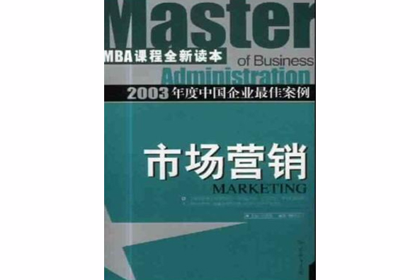 2003年度中國企業最佳案例