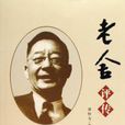 老舍評傳(潘怡為所著書籍)