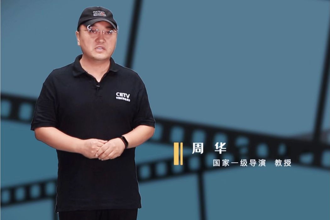 周華(國家一級導演，教授)