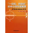 一目標、四途徑的中國小環境教育師資培養模式研究