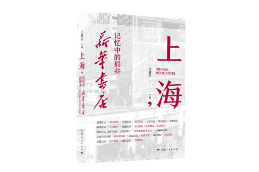 上海，記憶中的那些新華書店