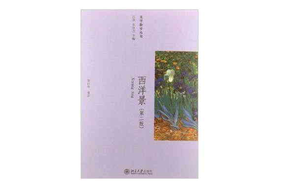 美學散步叢書：西洋景