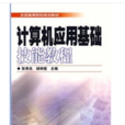 全國高等院校規劃教材：計算機套用基礎技能教程