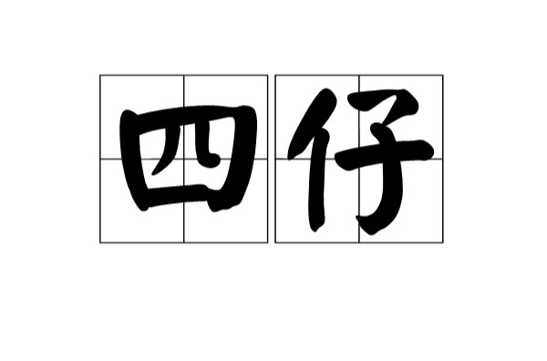 四仔(漢語詞語)