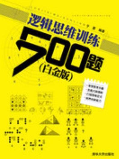 邏輯思維訓練500題（白金版）(2013年清華大學出版社出版的圖書)