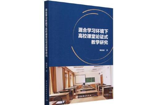 混合學習環境下高校課堂論證式教學研究