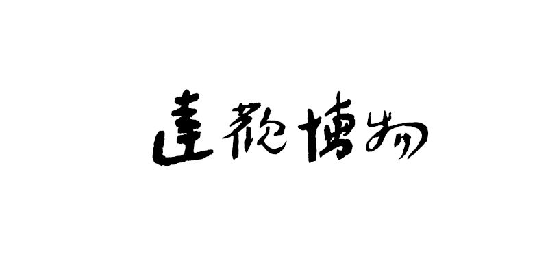 河北地質大學(河北石家莊經濟學院)