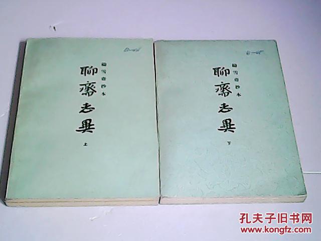 聊齋志異（上下） （平裝）