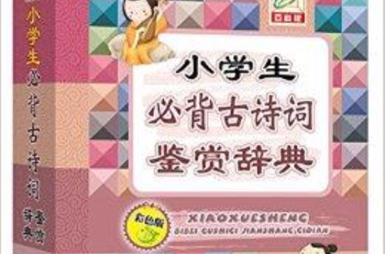 小學生必背古詩詞鑑賞辭典