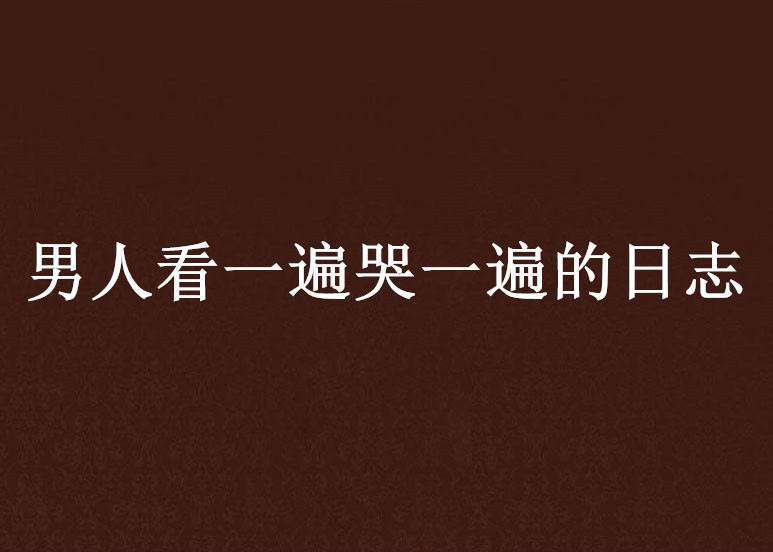 男人看一遍哭一遍的日誌