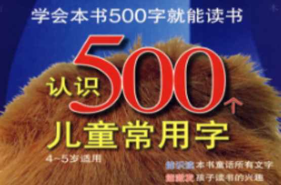 認識500個兒童常用字